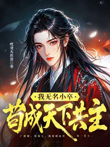 我无名小卒，苟成天下共主我无名小卒，苟成天下共主
