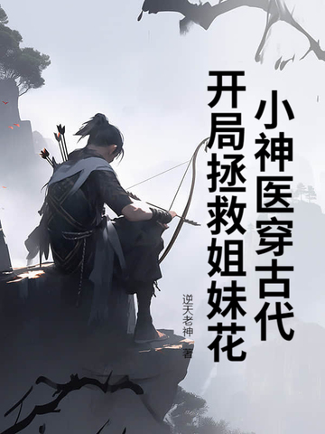 小神医穿古代，开局拯救姐妹花小神医穿古代，开局拯救姐妹花