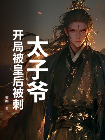 太子爷：开局被皇后被刺太子爷：开局被皇后被刺