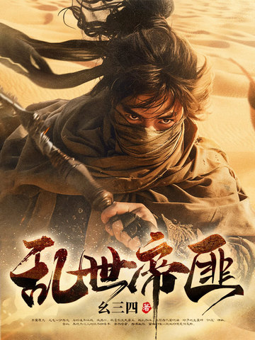 乱世帝匪乱世帝匪
