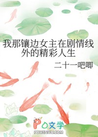 我那镶边女主在剧情线外的精彩人生我那镶边女主在剧情线外的精彩人生