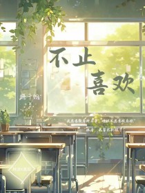 不止喜欢不止喜欢