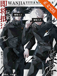 [综漫] 玩家即将抵达他忠诚的咒术界[综漫] 玩家即将抵达他忠诚的咒术界