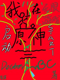 [原神同人] 我在无限游戏启动原神[原神同人] 我在无限游戏启动原神